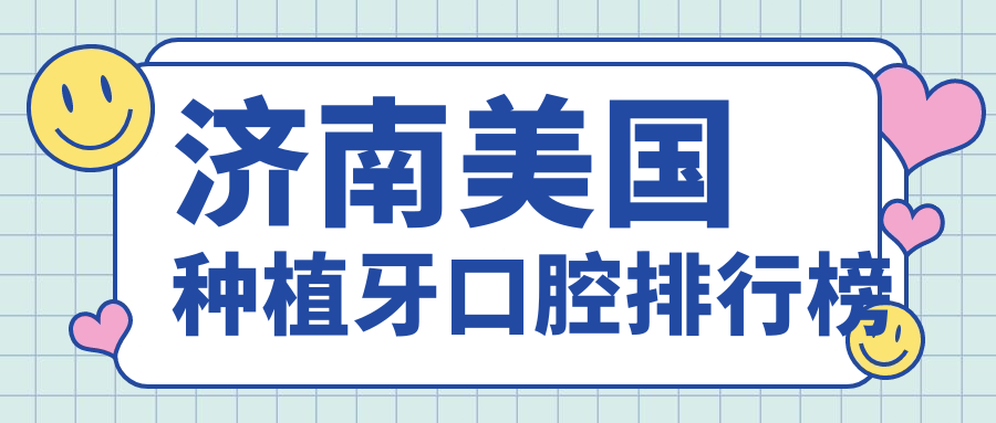 濟南美國種植牙口腔排行榜