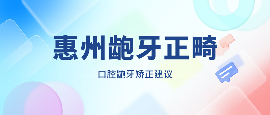 惠州齙牙正畸口腔齙牙矯正建議