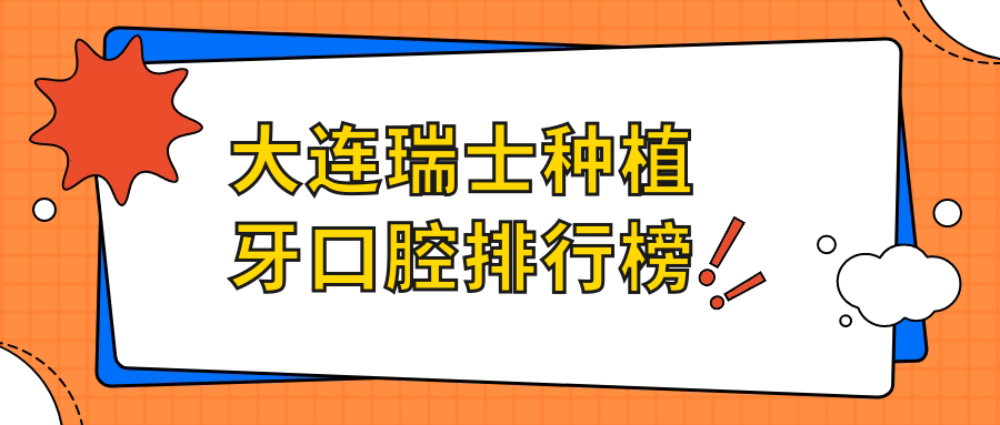 大連瑞士種植牙口腔排行榜