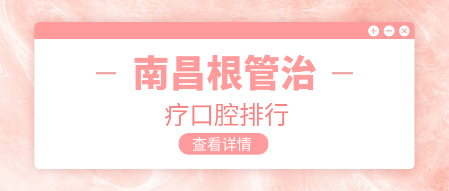 南昌根管治療口腔排行