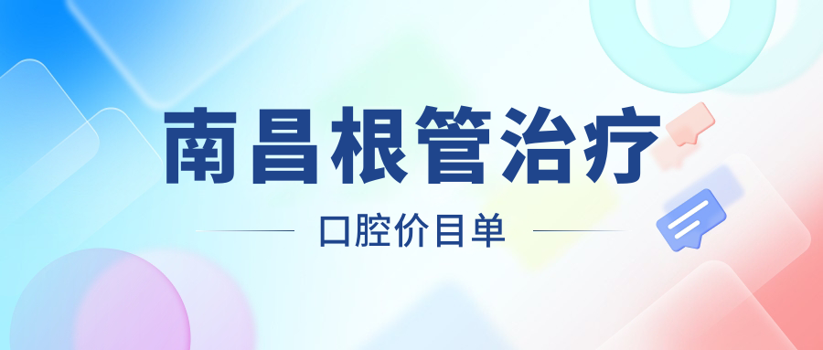 南昌根管治療口腔價(jià)目單
