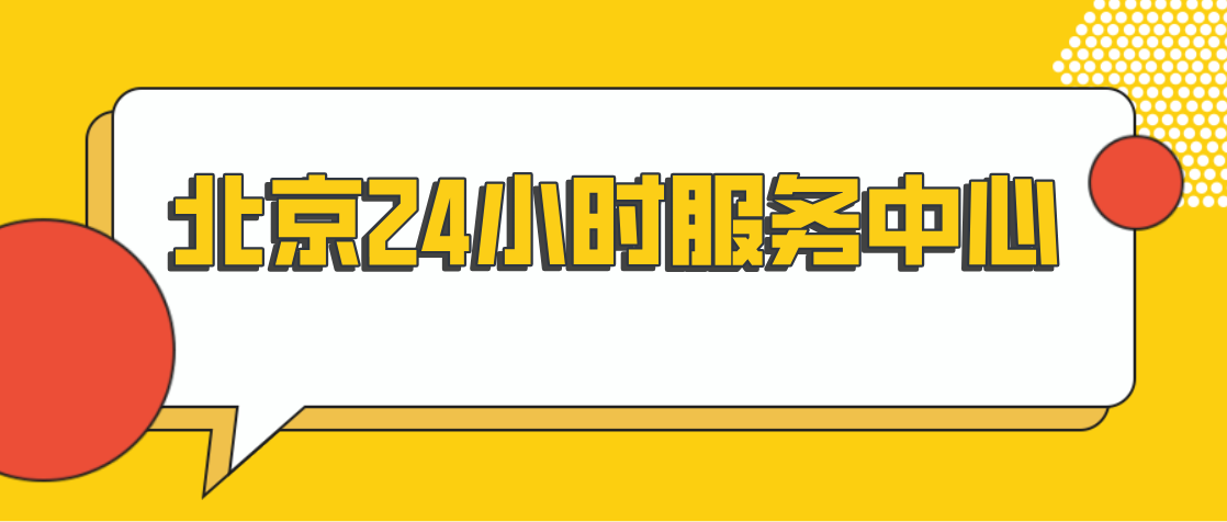 北京23小時(shí)服務(wù)中心m.cdi-phil.com