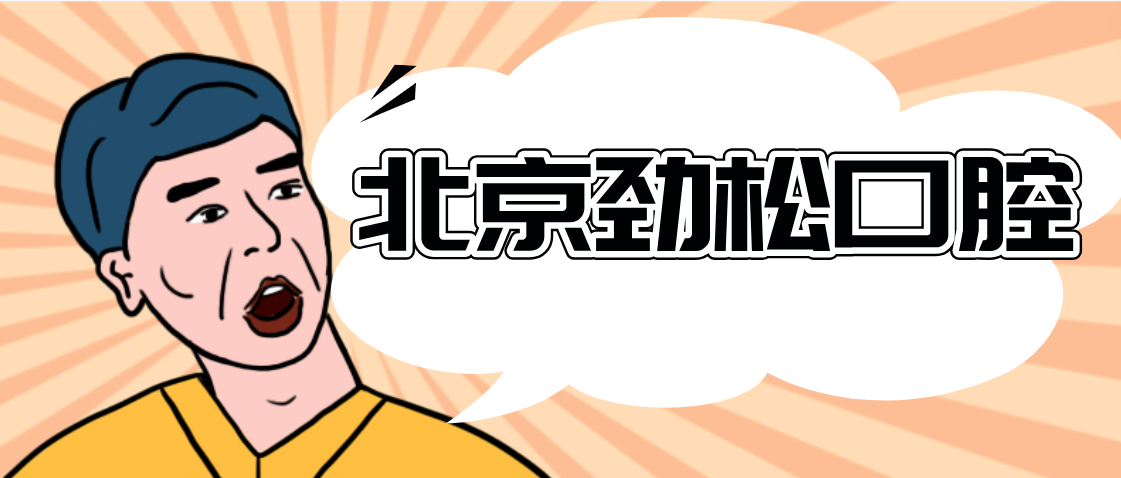 北京勁松口腔