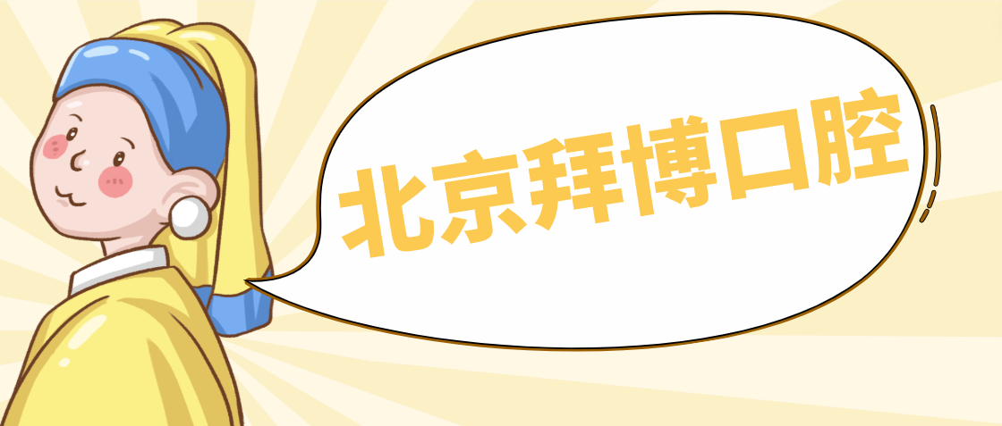 北京拜博口腔