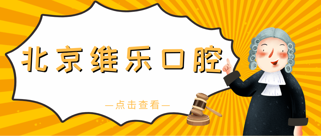 北京維樂(lè )口腔