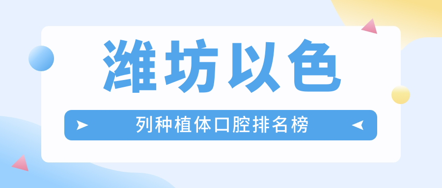濰坊以色列種植體口腔排名榜