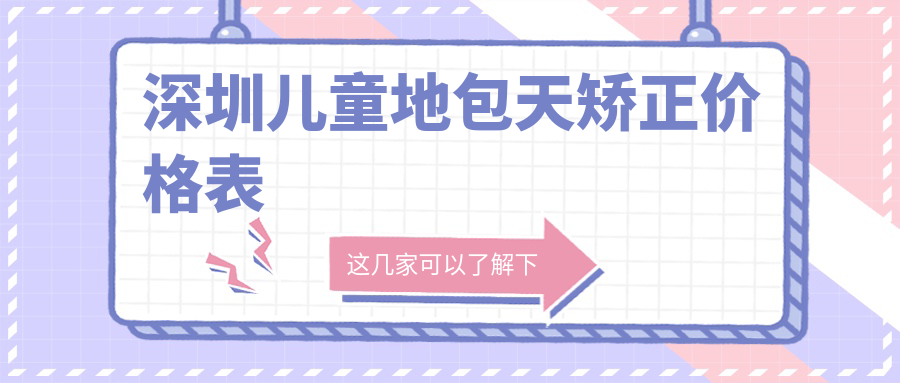 深圳兒童地包天矯正價(jià)格表