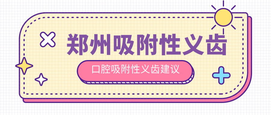 鄭州吸附性義齒口腔吸附性義齒建議
