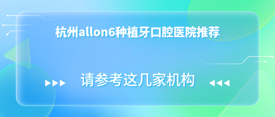 杭州allon6種植牙口腔醫院推薦