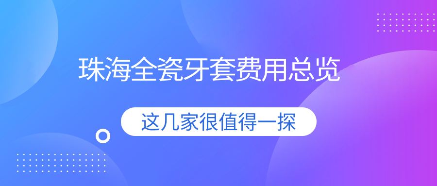 珠海全瓷牙套費用總覽
