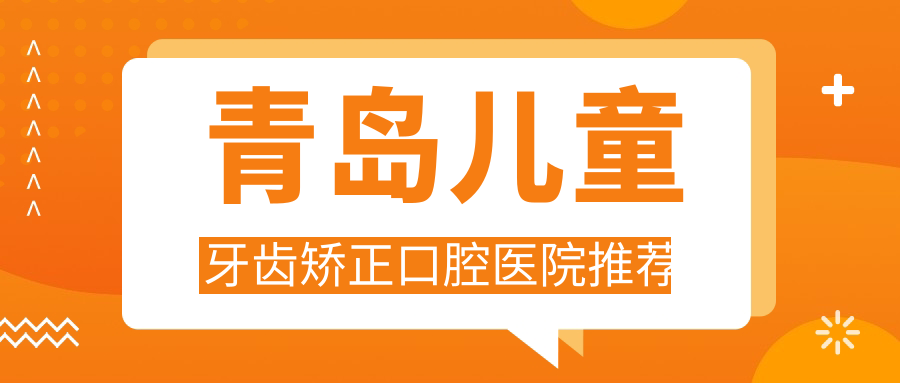 青島兒童牙齒矯正口腔醫院推薦