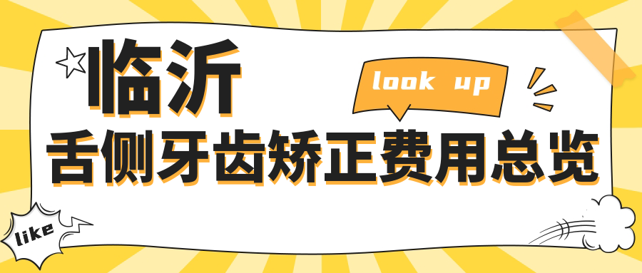 臨沂舌側牙齒矯正費用總覽