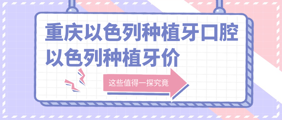 重慶以色列種植牙口腔以色列種植牙價目表