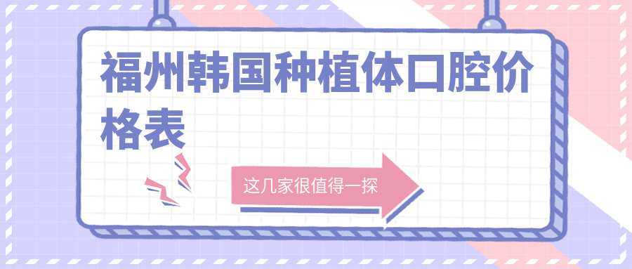福州韓國種植體口腔價(jià)格表