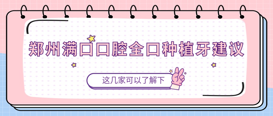 鄭州滿(mǎn)口口腔全口種植牙建議