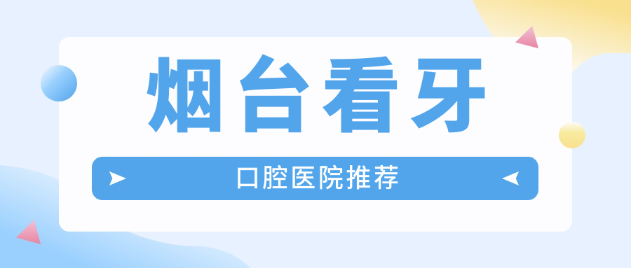 煙臺看牙價(jià)格表大揭秘！透明收費讓你心中有數，附上醫院地址速查