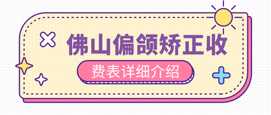 佛山偏頜矯正新參考：上頜前推手術(shù)具體費用大盤(pán)點(diǎn)