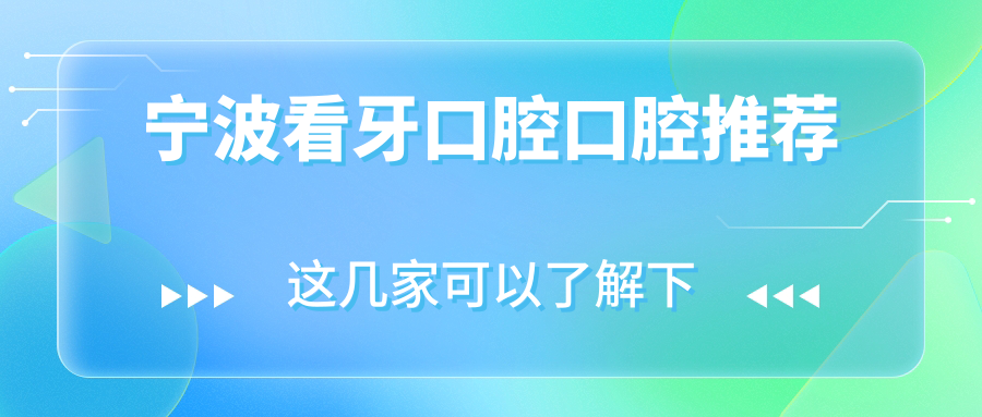 寧波看牙口腔口腔推薦