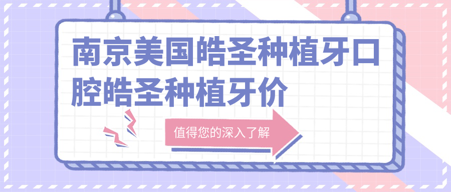 南京美國皓圣種植牙口腔皓圣種植牙價(jià)格表