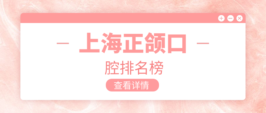 上海正頜口腔排名榜