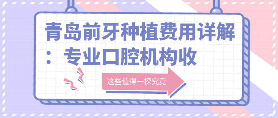 青島前牙種植費用詳解：專(zhuān)業(yè)口腔機構收費標準，單顆僅需3000元起！