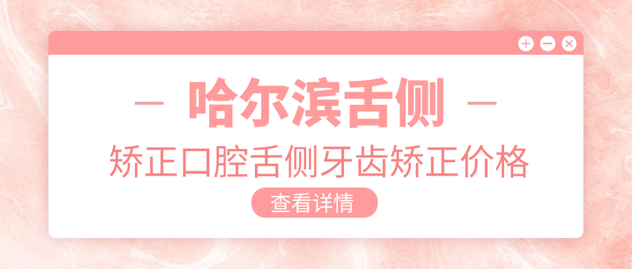 哈爾濱舌側矯正口腔舌側牙齒矯正價(jià)格表
