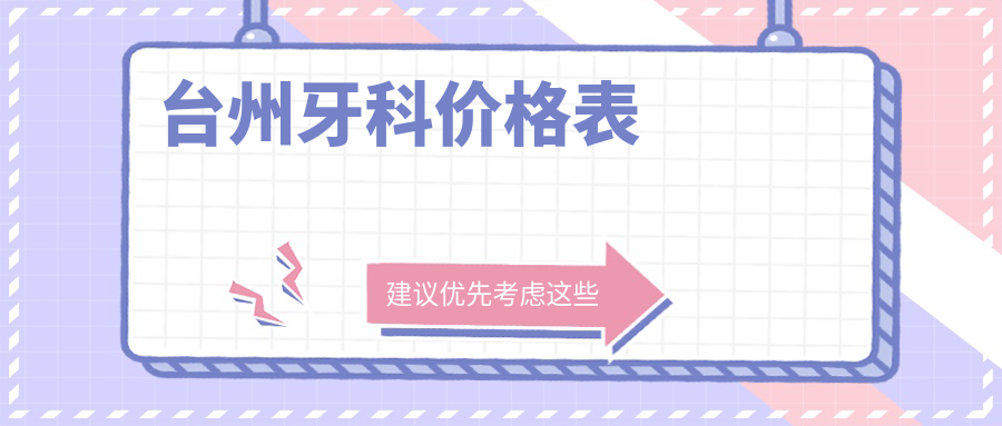 臺州牙科價(jià)格表
