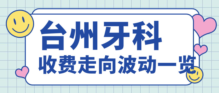 臺州牙科收費走向波動(dòng)一覽