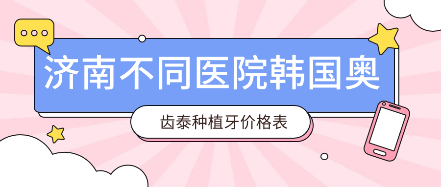 濟南不同醫院韓國奧齒泰種植牙價(jià)格表