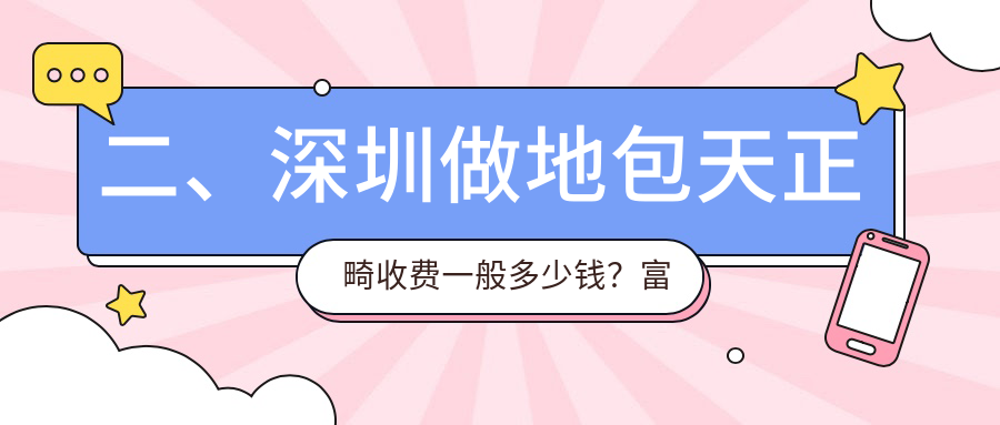 二、深圳做地包天正畸收費一般多少錢(qián)？富斯20350|展洪20769|唯愛(ài)佳17569