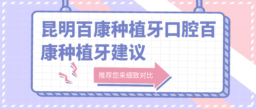 昆明百康種植牙口腔百康種植牙建議