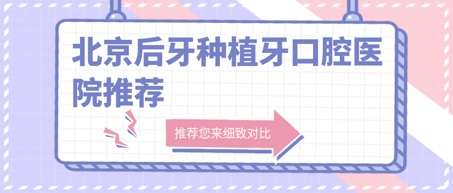 北京后牙種植牙口腔醫院推薦