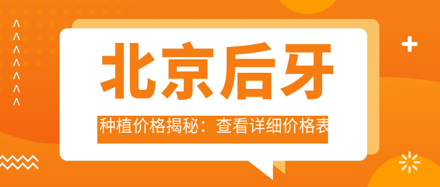 北京后牙種植價(jià)格揭秘：查看詳細價(jià)格表及醫院地址，種出健康笑容！