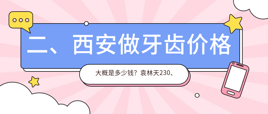 二、西安做牙齒價(jià)格大概是多少錢(qián)？袁林天230、天瑞220、為民160