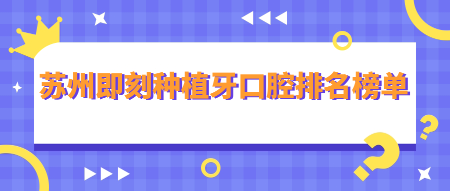 蘇州即刻種植牙口腔排名榜單