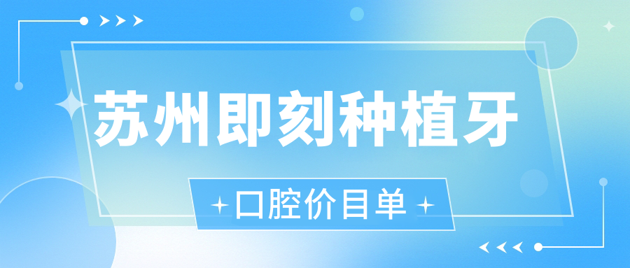 蘇州即刻種植牙口腔價(jià)目單