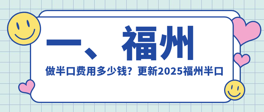 一、福州做半口費用多少錢(qián)？更新2025福州半口收費表