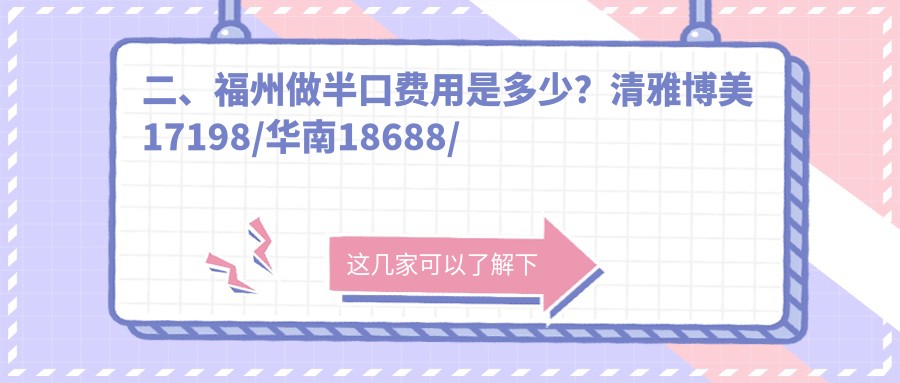 二、福州做半口費用是多少？清雅博美17198/華南18688/格萊美20080