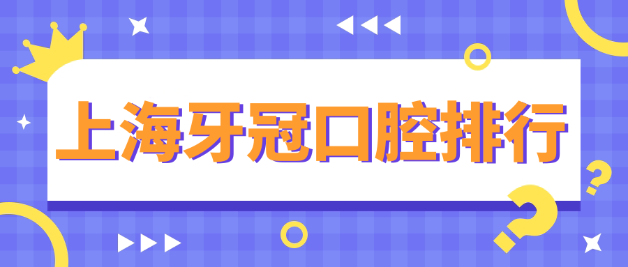上海牙冠口腔排行