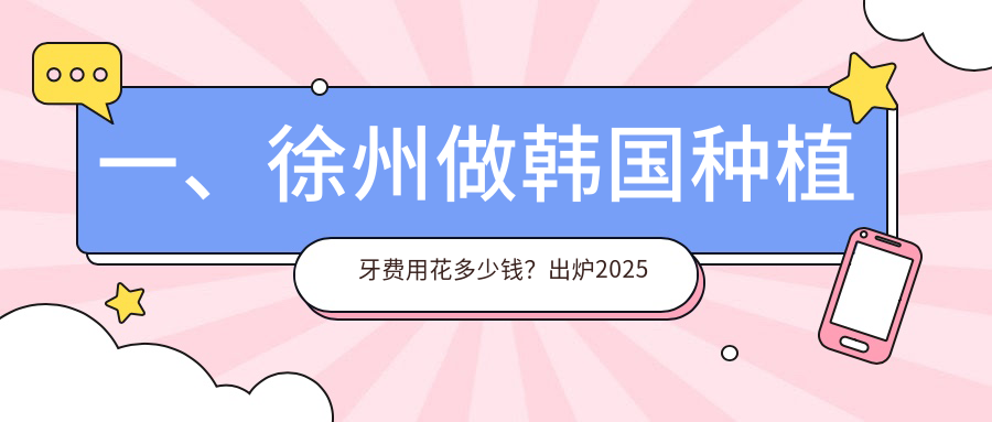 一、徐州做韓國種植牙費用花多少錢(qián)？出爐2025徐州韓國種植牙收費表