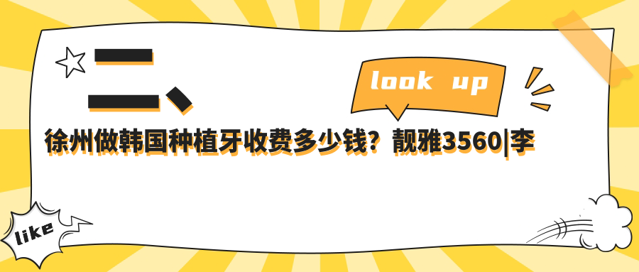 二、徐州做韓國種植牙收費多少錢(qián)？靚雅3560|李廷梅3090|劉沛4190