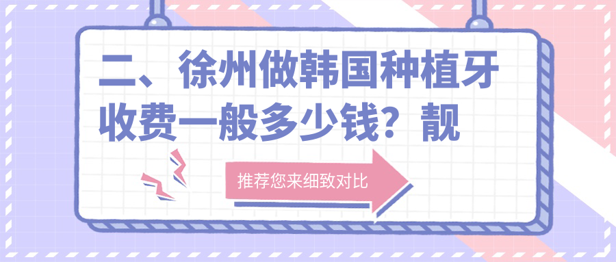 二、徐州做韓國種植牙收費一般多少錢(qián)？靚雅3560|李廷梅3090|劉沛4190
