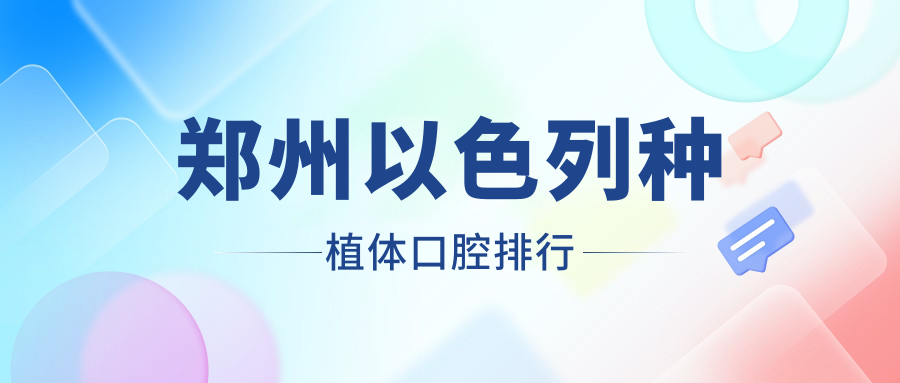 鄭州以色列種植體口腔排行