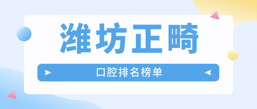 濰坊正畸口腔排名榜單
