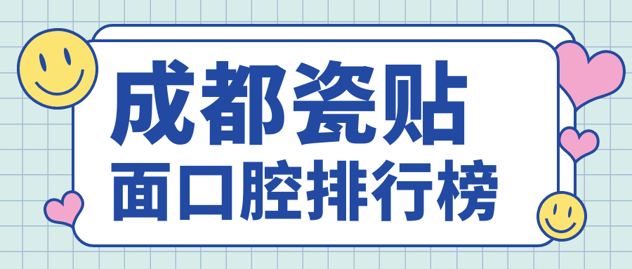 成都瓷貼面口腔排行榜
