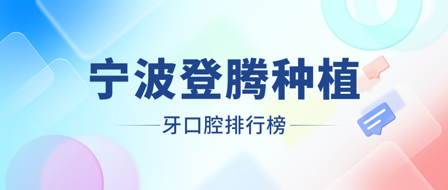 寧波登騰種植牙醫(yī)院排名揭曉：專業(yè)口腔機(jī)構(gòu)推薦，種植價(jià)格僅3000
