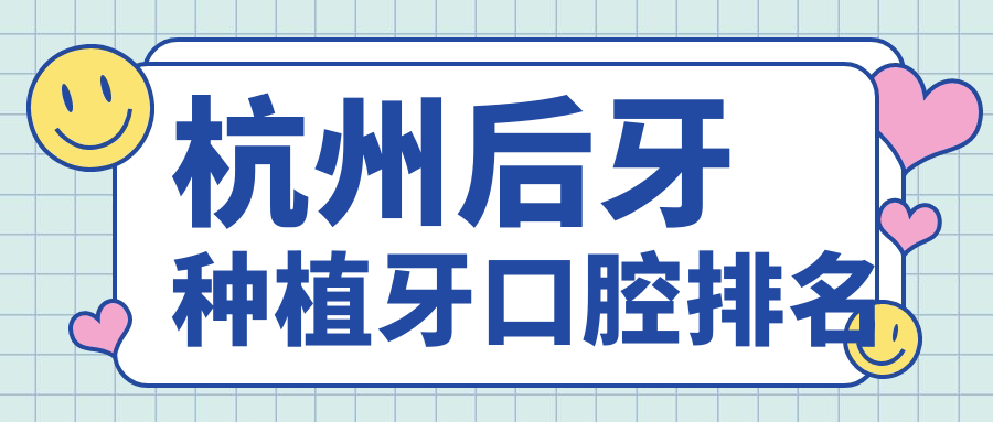 杭州后牙種植牙口腔排名