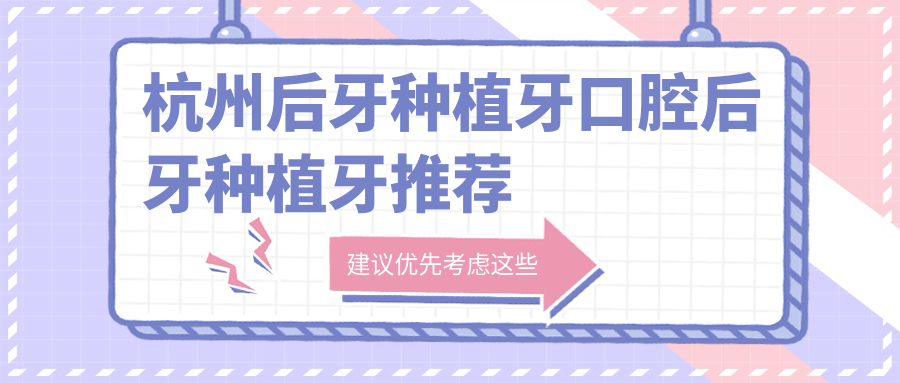 杭州后牙種植牙口腔后牙種植牙推薦