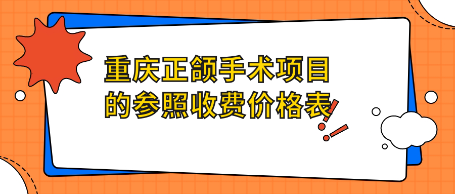 重慶正頜手術(shù)項目的參照收費價(jià)格表