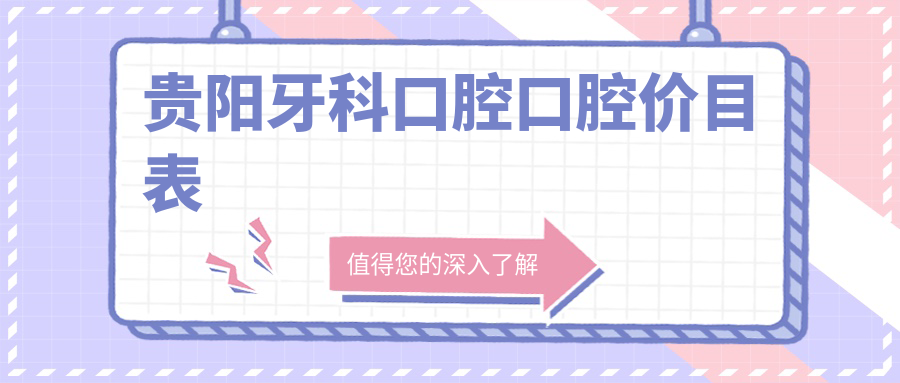 貴陽牙科口腔口腔價目表